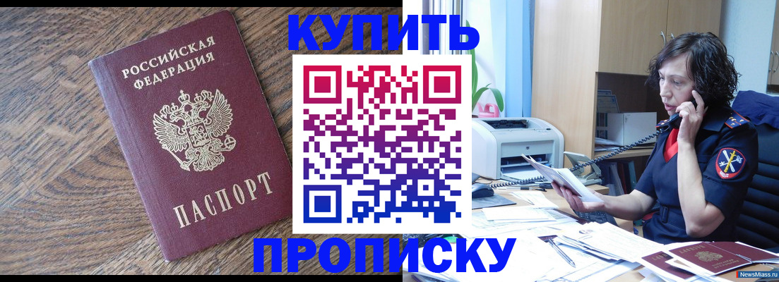 прописка в Калачинске